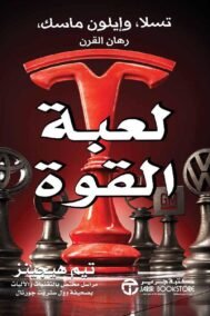 لعبة القوة ؛ تسلا وإيلون ماسك رهان القوة