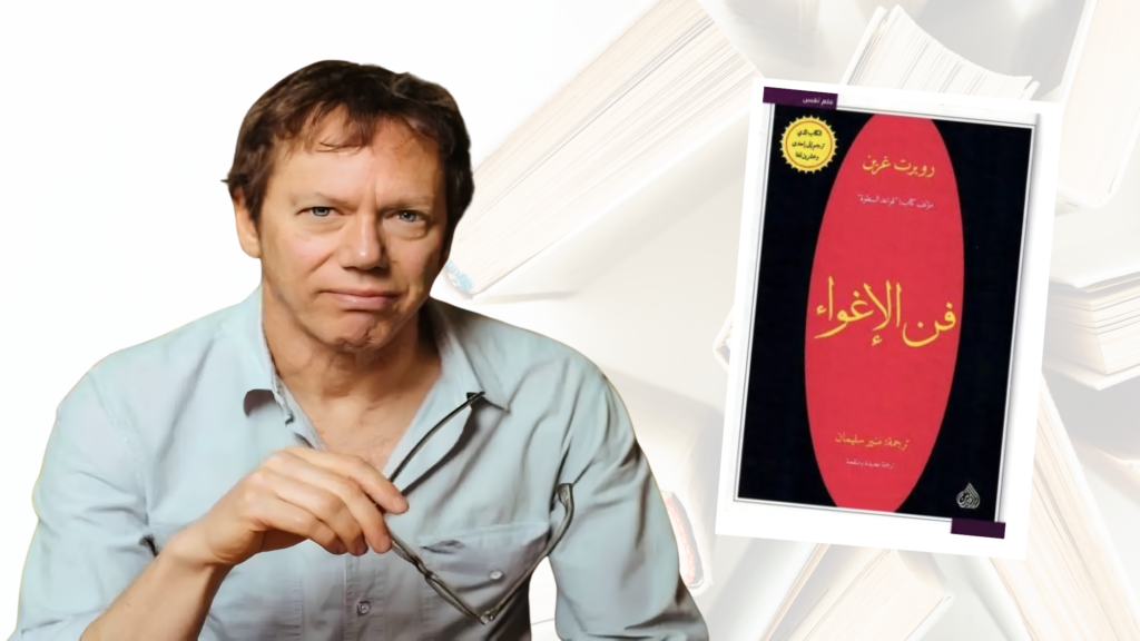 تحليل كتاب فن الإغواء: استراتيجيات الجذب والإقناع