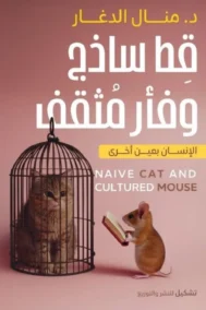 قط وفأر