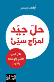 حل جيد لمزاج سيئ ؛ علاج فوري للقلق والإحباط والتوتر