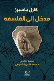 مدخل إلى الفلسفة ؛ من سقراط إلى كونت