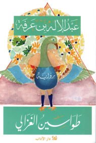 طواسين الغزالي