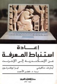 إعادة استنباط المعرفة ؛ من الإسكندرية إلى الإنترنت