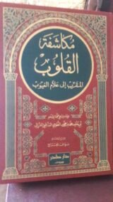 مكاشفة القلوب المقرب إلى علام الغيوب