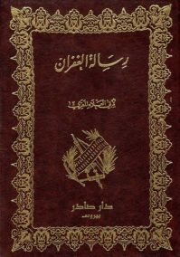 رسالة الغفران
