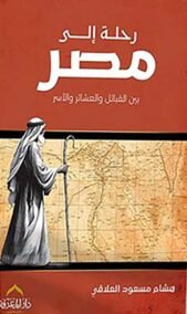 رحلة إلى مصر ؛ بين القبائل والعشائر والأسر