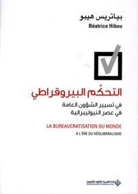 التحكم البيروقراطي في تسيير الشؤون العامة في عصر النيوليبرالية
