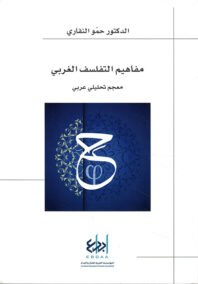مفاهيم التفلسف الغربي ؛ معجم تحليلي عربي