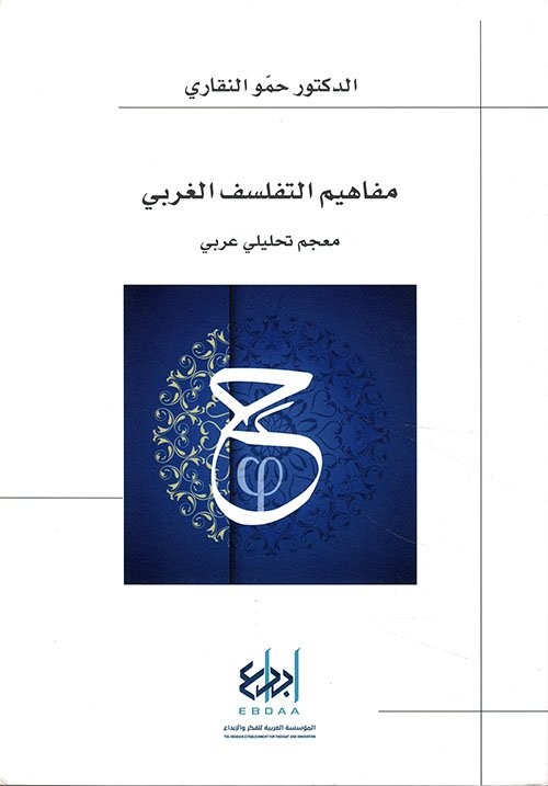 مفاهيم التفلسف الغربي ؛ معجم تحليلي عربي
