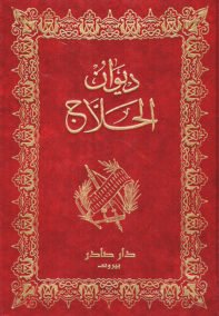 ديوان الحلاج ويليه أخباره وطواسينه