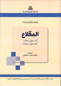المقلاع ؛ أعد تخيل عملك أعد تخيل حياتك