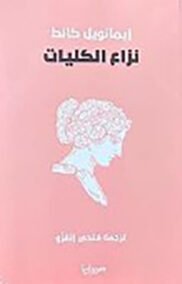 نزاع الكليات