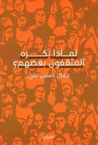 لماذا يكره المثقفون بعضهم