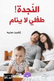النجدة طفلي لا ينام