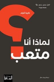 لماذا أنا متعب