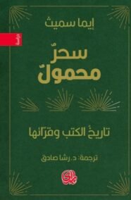 سحر محمول ؛ تاريخ الكتب وقرائها
