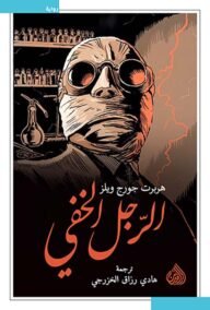 الرجل الخفي