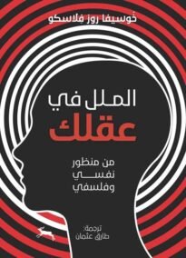 الملل في عقلك من منظور نفسي وفلسفي