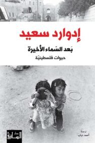 بعد السماء الأخيرة ؛ حيوات فلسطينية