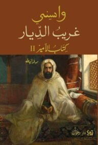 غريب الديار ؛ كتاب الأمير 2
