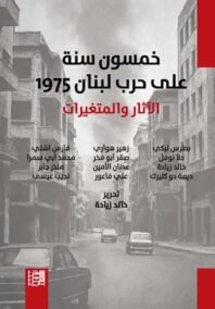 خمسون سنة على حرب لبنان 1975 ؛ الآثار والمتغيرات