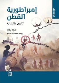إمبراطورية القطن ؛ تاريخ عالمي