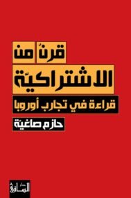 قرن من الاشتراكية ؛ قراءة في تجارب أوروبا