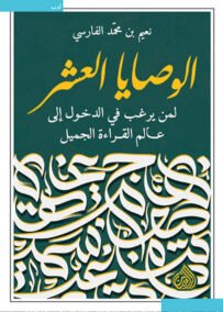 الوصايا العشر ؛ لمن يرغب في الدخول إلى عالم القراءة الجميل