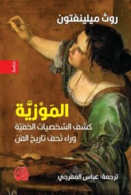 الموزية ؛ كشف الشخصيات الخفية وراء تحف تاريخ الفن