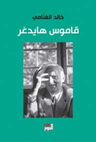 قاموس هايدغر