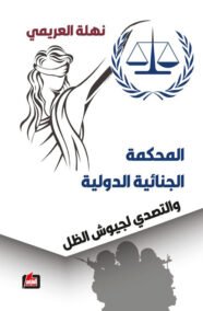 المحكمة الجنائية الدولية والتصدي لجيوش الظل
