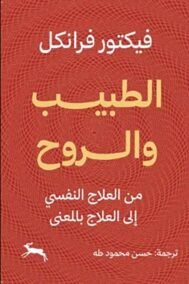 الطبيب والروح ؛ من العلاج النفسي إلى العلاج بالمعنى