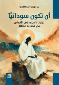 أن تكون سودانيا ؛ تجليات تاسيتي أرض الأقواس في فضاءات الحداثة