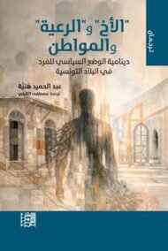 الأخ والرعية والمواطن ؛ دينامية الوضع السياسي للفرد في البلاد التونسية