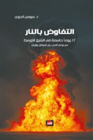 التفاوض بالنار ؛ 12 يوما حاسمة في الشرق الأوسط من وحي الحرب بين إسرائيل وإيران