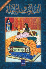 ألف ليلة وليلة 2/1