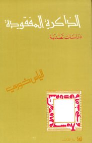 الذاكرة المفقودة ؛ دراسات نقدية