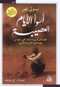 أسوأ الأيام العصيبة ؛ القصة غير المروية لأولائك الذين نجوا من قصعة الغبار الأميركية الكبرى