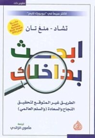ابحث بداخلك ؛ الطريق غير المتوقع لتحقيق النجاح والسعادة والسلم العالمي
