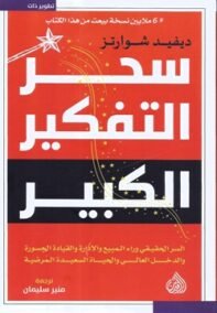 سحر التفكير الكبير ؛ السر الحقيقي وراء المبيع والإدارة والقيادة الجسورة