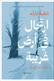 ارتحال في أرض غريبة