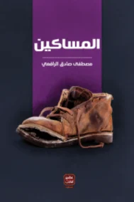 المساكين