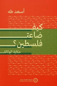 كيف ضاعت فلسطين ؛ حكاية الوثائق