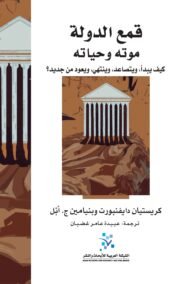 قمع الدولة موته وحياته ؛ كيف يبدأ ويتصاعد وينتهي ويعود من جديد