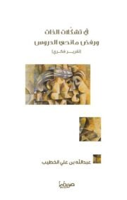 في تشكلات الذات ورفض مانحي الدروس ؛ تقرير فكري