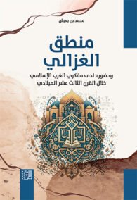 منطق الغزالي وحضوره لدى مفكري الغرب الإسلامي خلال القرن الثالث عشر الميلادي