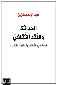 الحداثة والنقد الثقافي ؛ قراءة في التقليد والعلاقة بالغرب