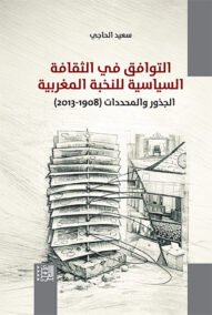 التوافق في الثقافة السياسية للنخبة المغربية ؛ الجذور والمحددات 1908 – 2013