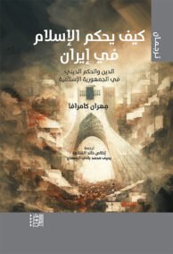 كيف يحكم الإسلام في إيران ؛ الدين والحكم الديني في الجمهورية الغسلامية