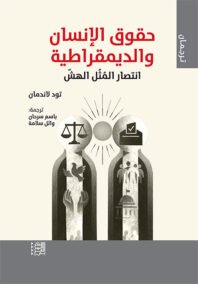 حقوق الإنسان والديمقراطية ؛ انتصار المثل الهش